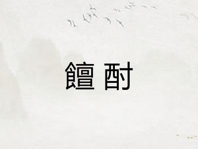 饘酎