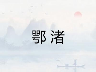 鄂渚