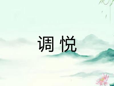 调悦