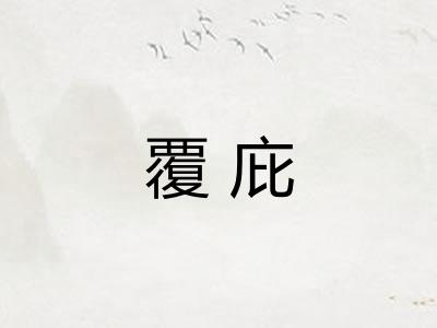 覆庇