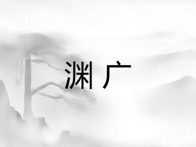 渊广
