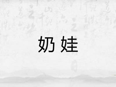 奶娃
