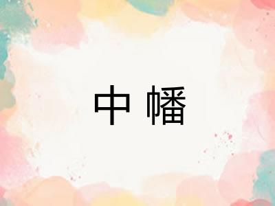 中幡 中幡