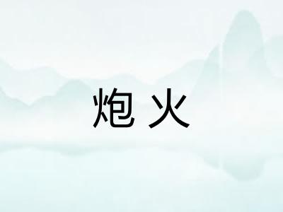 炮火