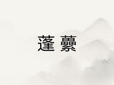 蓬虆