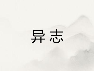 异志