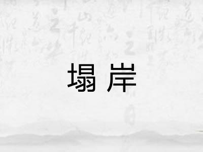 塌岸