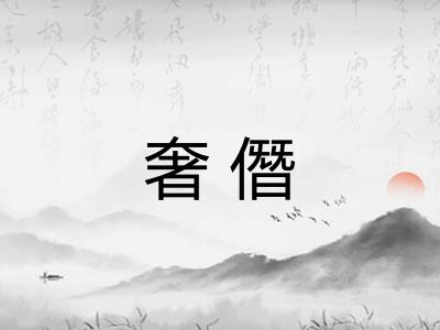 奢僭