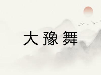 大豫舞