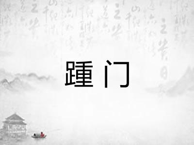 踵门