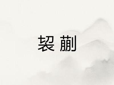 袃蒯