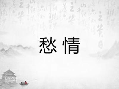 愁情