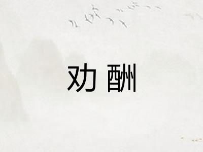 劝酬