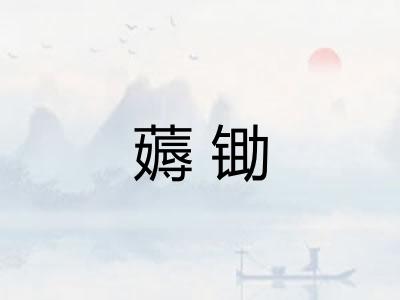 薅锄