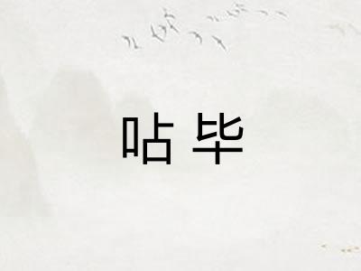 呫毕