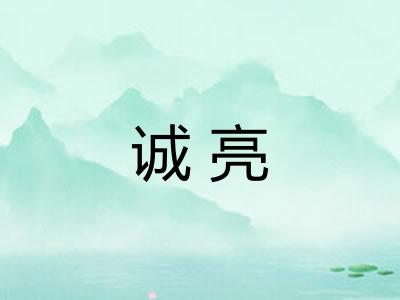 诚亮