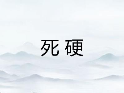 死硬 死硬