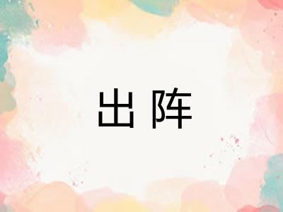 出阵 出阵