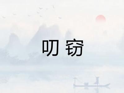 叨窃
