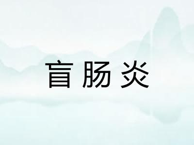 盲肠炎