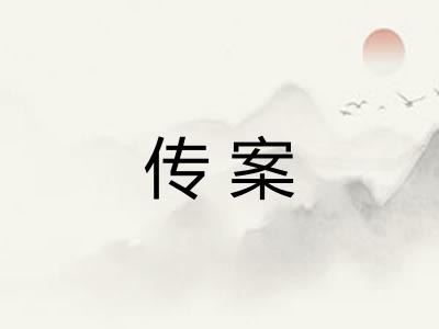 传案