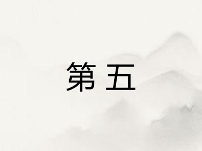 第五 第五