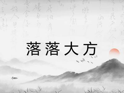 落落大方