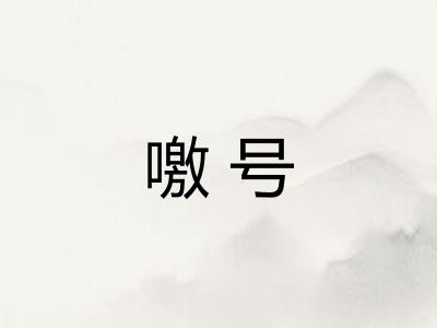 噭号