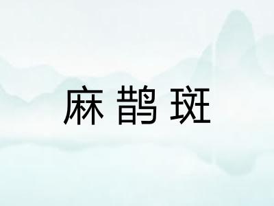 麻鹊斑