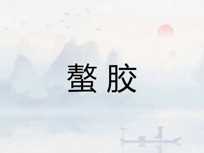螯胶