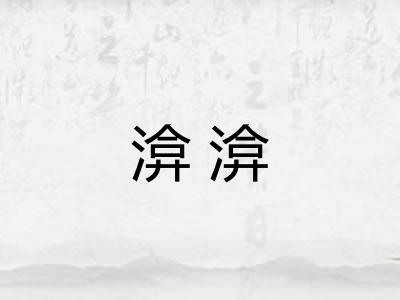 渰渰 渰渰