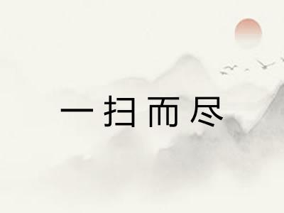 一扫而尽