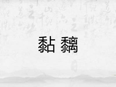 黏黐