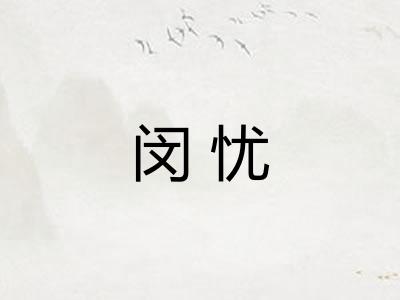 闵忧