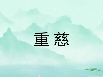 重慈