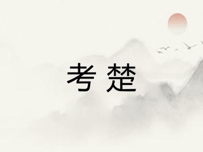 考楚