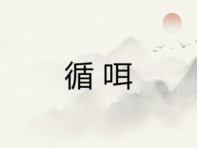 循咡