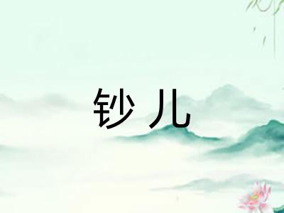 钞儿
