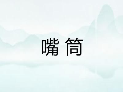 嘴筒
