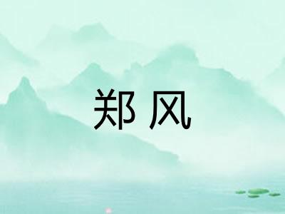 郑风 郑风