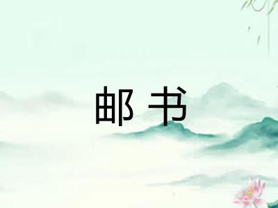 邮书
