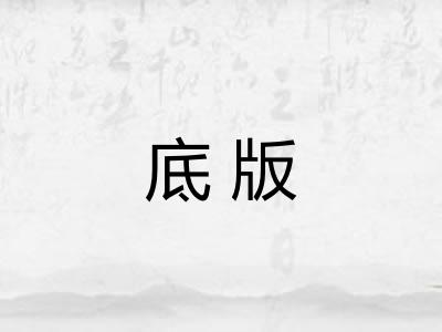 底版