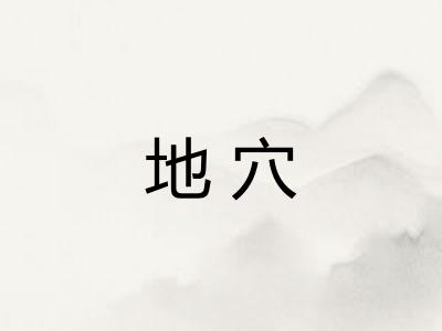 地穴 地穴