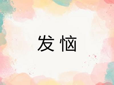 发恼 发恼