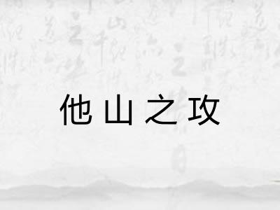 他山之攻