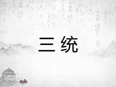 三统 三统