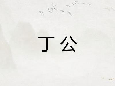 丁公