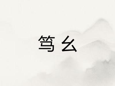 笃幺