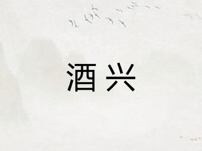 酒兴 酒兴