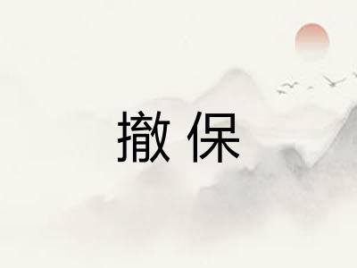 撤保